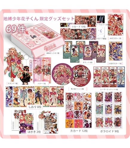 Amazon.co.jp: 地縛少年花子くん グッズ 51点セット 福袋 台座あり