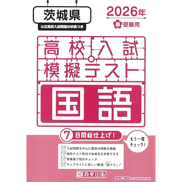 高校入試模擬テスト 数学 茨城県 2026年春受験用 | 教英出版 |本