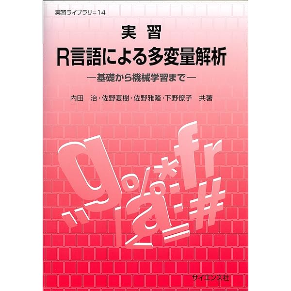 統計物理学 実習R言語による統計学 (実習ライブラリ 13) | 内田 治, 笹木 潤