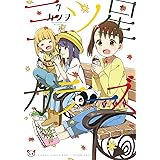 三ツ星カラーズ7 (電撃コミックスNEXT)