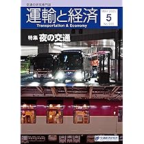 Amazon.co.jp: 運輸と経済 2025年2月号 特集「地図からみる交通