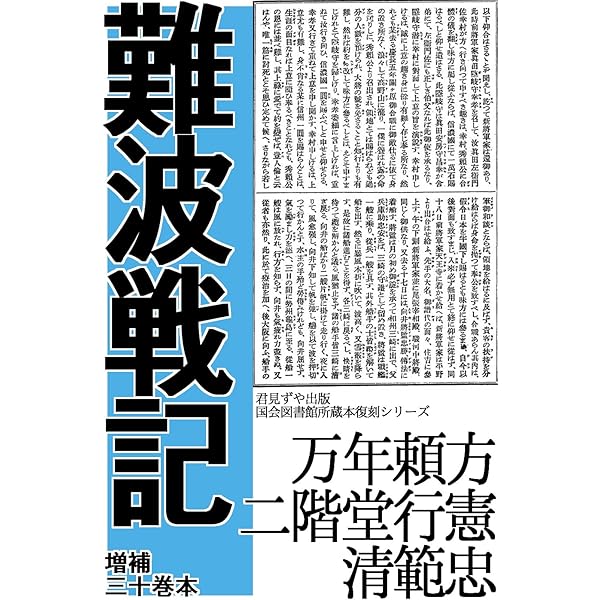 Amazon.co.jp: 和本,難波軍記・難波戦記1-2仁巻: 真田幸村初出の本