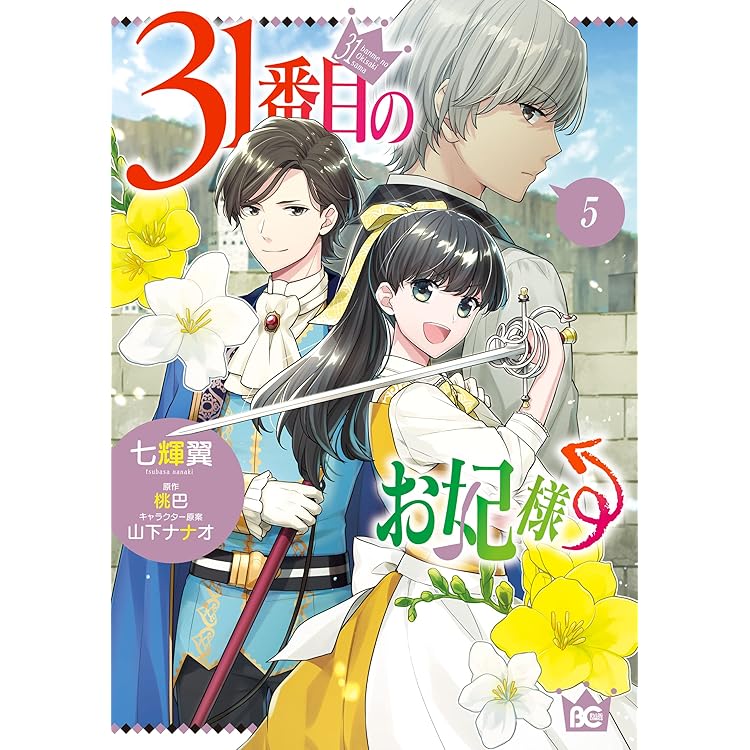 31番目のお妃様　3巻 Amazon.co.jp: 31番目のお妃様 3【電子特典付き】 (ビーズログ