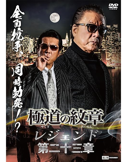 Amazon.co.jp: 極道の紋章 レジェンド第二十二章 [DVD] : 白竜