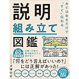 あてはめるだけで“すぐ"伝わる 説明組み立て図鑑