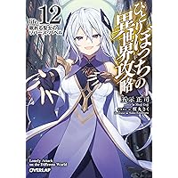 ひとりぼっちの異世界攻略　1~16巻セット ひとりぼっちの異世界攻略 life.16 遠き故郷へのリコレクション