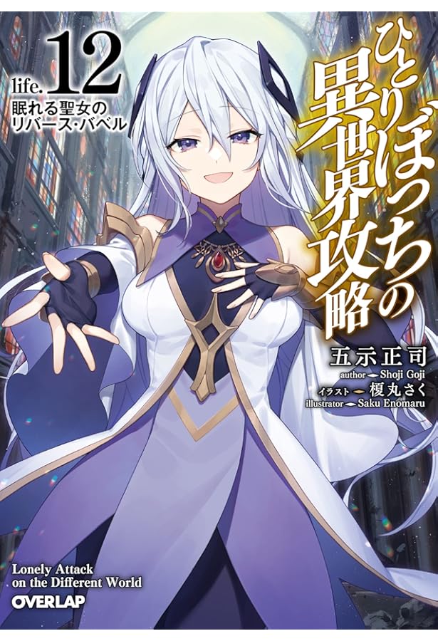 ひとりぼっちの異世界攻略 life.10 レベル至上主義の獣たち (オーバー