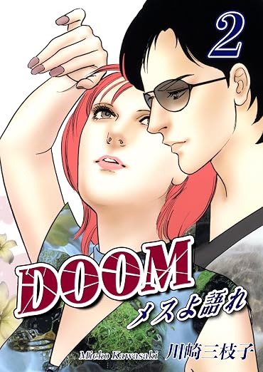 DOOM~メスよ語れ 2巻