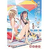 新米姉妹のふたりごはん7 (電撃コミックスNEXT)