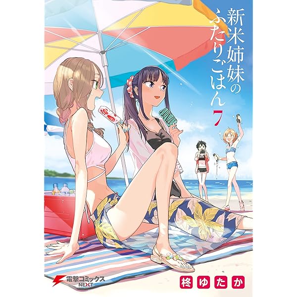 ☆特典6点付き [柊ゆたか] 新米姉妹のふたりごはん 6-10巻 Amazon.co.jp: 新米姉妹のふたりごはん1 (電撃コミックスNEXT