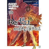 ケロ Re:ゼロから始める異世界生活 1〜37巻 まとめ売り Amazon.co.jp: リゼロ Re:ゼロから始める異世界生活 ライトノベル 1-37