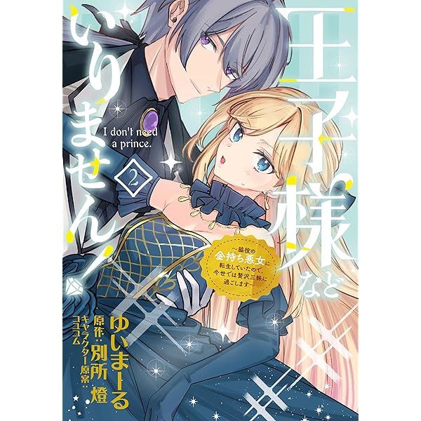 Amazon.co.jp: 王子様などいりません! 1 ~脇役の金持ち悪女に転生し