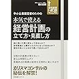 中小企業経営者のための本気で使える経営計画の立て方・見直し方 (会社経営NEO新マニュアル)