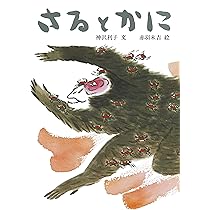 さるとかに | 神沢利子, 赤羽末吉 |本 | 通販 | Amazon