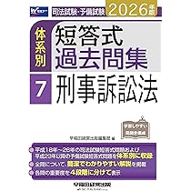 2026年版 司法試験・予備試験 体系別短答式過去問集 4 行政法【過去問