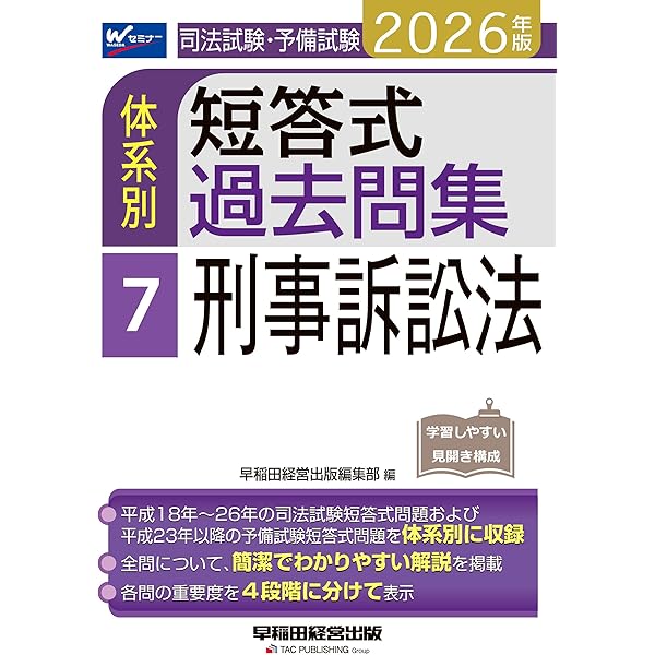 2026年版 司法試験・予備試験 体系別短答式過去問集 4 行政法【過去問