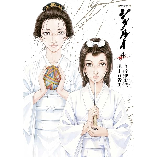 愛蔵版 シグルイ 7 (7) | 南條範夫, 山口貴由 |本 | 通販 | Amazon