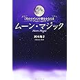 ムーン・マジック