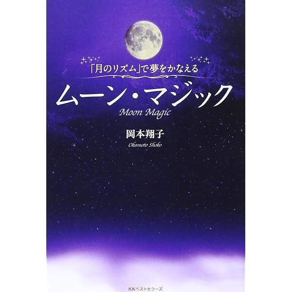 月の心理占星学 | 岡本 翔子 |本 | 通販 | Amazon