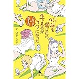 ４０歳を過ぎたら生きるのがラクになった アルテイシアの熟女入門 (幻冬舎文庫)