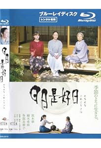 日日是好日―「お茶」が教えてくれた15のしあわせ | 典子, 森下 |本