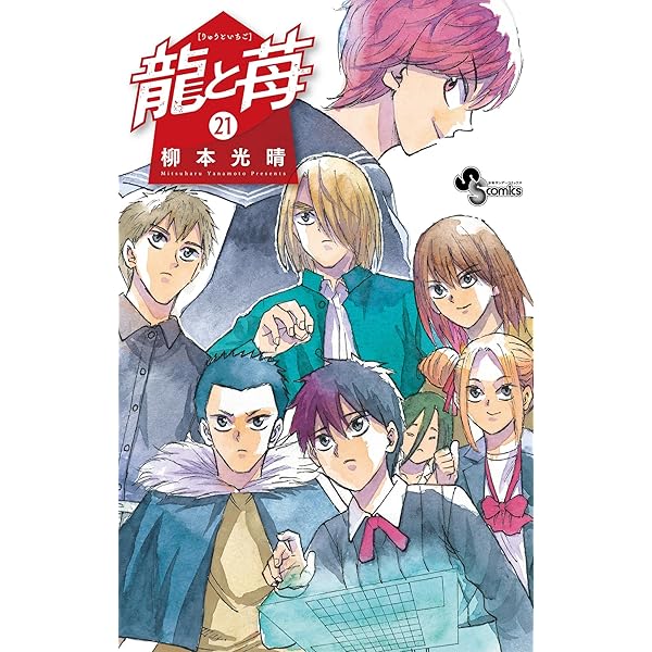 Amazon.co.jp: 龍と苺（20） (少年サンデーコミックス) 電子