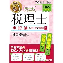 2027年度版 みんなが欲しかった！税理士 財務諸表論の教科書&問題集 1