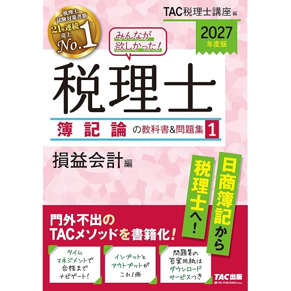 税理士試験　簿財　参考集　問題集　試験対策　TAC　ネットスクール　過去問題 税理士試験問題集簿記論・財務諸表論Ⅰ基礎編【2027年度版】 | ネット