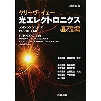 Amazon.co.jp: 原書6版 ヤリーヴ―イェー 光エレクトロニクス 展開編