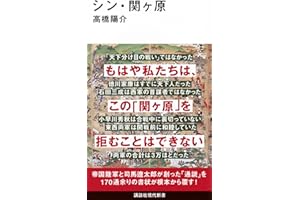 シン・関ヶ原 (講談社現代新書 2791)