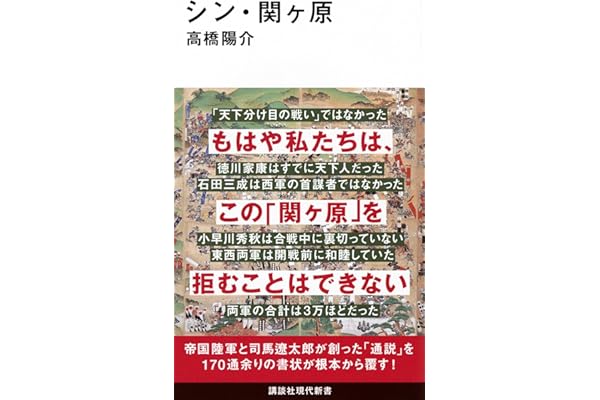 シン・関ヶ原 (講談社現代新書 2791)