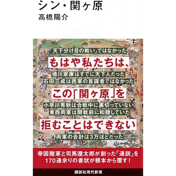 天下分け目の関ヶ原の合戦はなかった: 一次史料が伝える“通説を根底