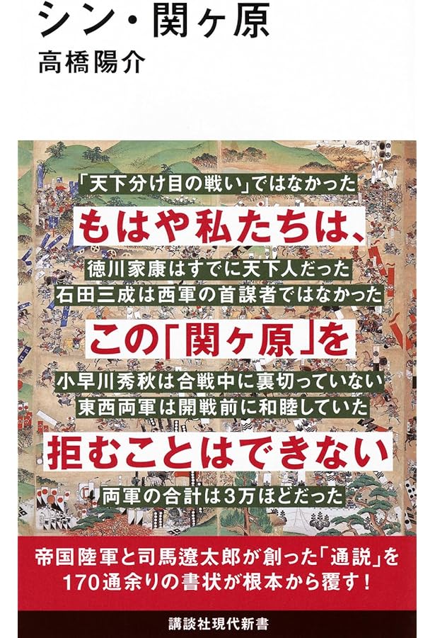 新解釈 関ヶ原合戦の真実 脚色された天下分け目の戦い | 白峰 旬 |本