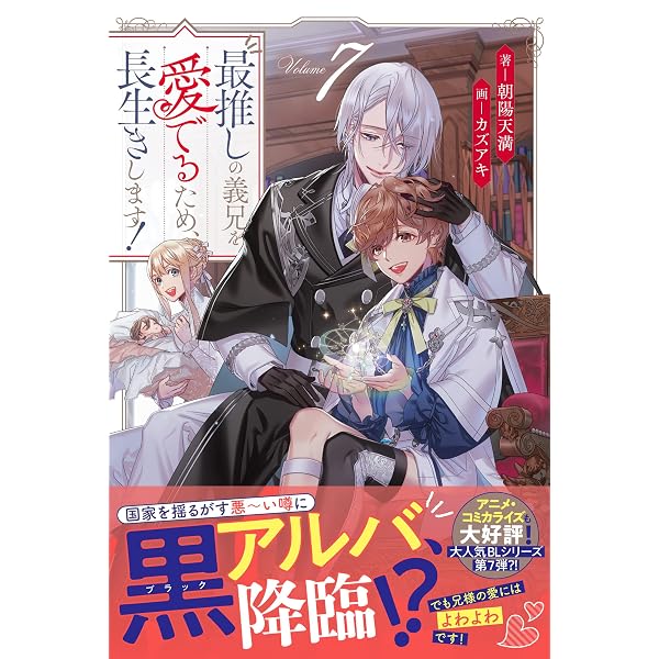 Amazon.co.jp: 最推しの義兄を愛でるため、長生きします! 特装版 (6