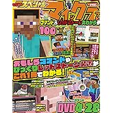 別冊てれびげーむマガジン スペシャル マインクラフト コマンド&レッドストーン丸わかり号 (カドカワゲームムック)