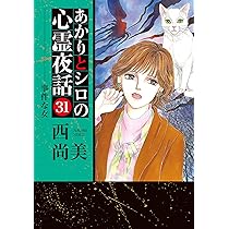 あかりとシロの心霊夜話 30冊セット　西, 尚美 あかりとシロの心霊夜話 30巻 (ミステリーブラン) | 西 尚美 | マンガ
