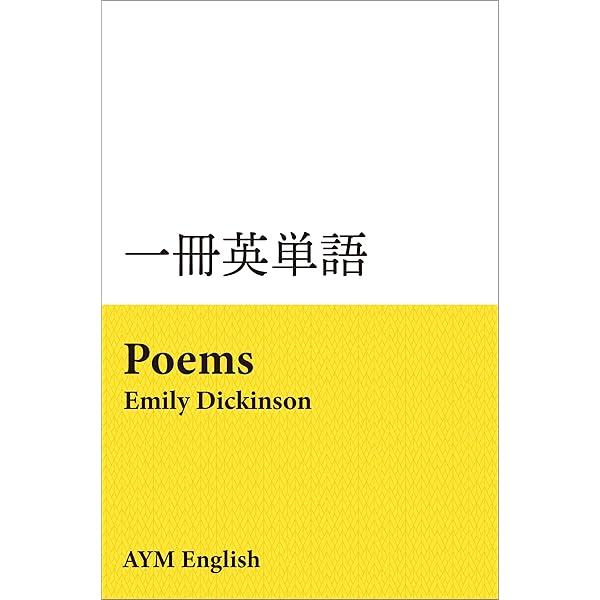 一冊英単語 詩集 エミリー ディキンソン 名著で英語多読 Aym English 言語学 Kindleストア Amazon