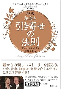 超訳 引き寄せの法則 エイブラハムとの対話 | エスタ-・ヒックス