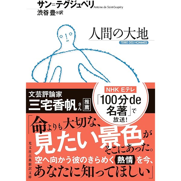人間の土地 (新潮文庫) | アントアーヌ・ド・サン・テグジュペリ, 堀口