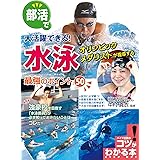 部活で大活躍できる！水泳最強のポイント50 (コツがわかる本)
