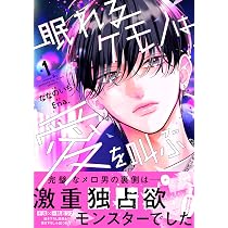眠れるケモノは愛を叫ぶ 1 (noicomi COMICS) | ななのいち |本 | 通販