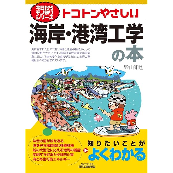 海岸工学:よくわかる海岸と港湾 | 柴山 知也, 高木 泰士, 鈴木 崇之