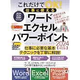 これだけでOK! 仕事に使える ワード エクセル パワーポイント 2024年 増補・最新改訂版(さらにページを増やした最新版!)