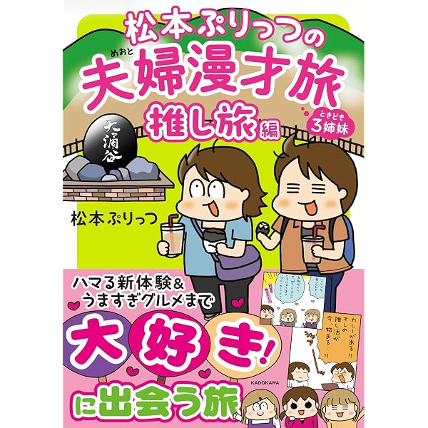 Amazon.co.jp: 松本ぷりっつの夫婦漫才旅 ときどき3姉妹 NO密さんぽ編