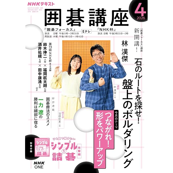 NHK 囲碁講座 2026年 4月号 ［雑誌］ (NHKテキスト) | 日本放送