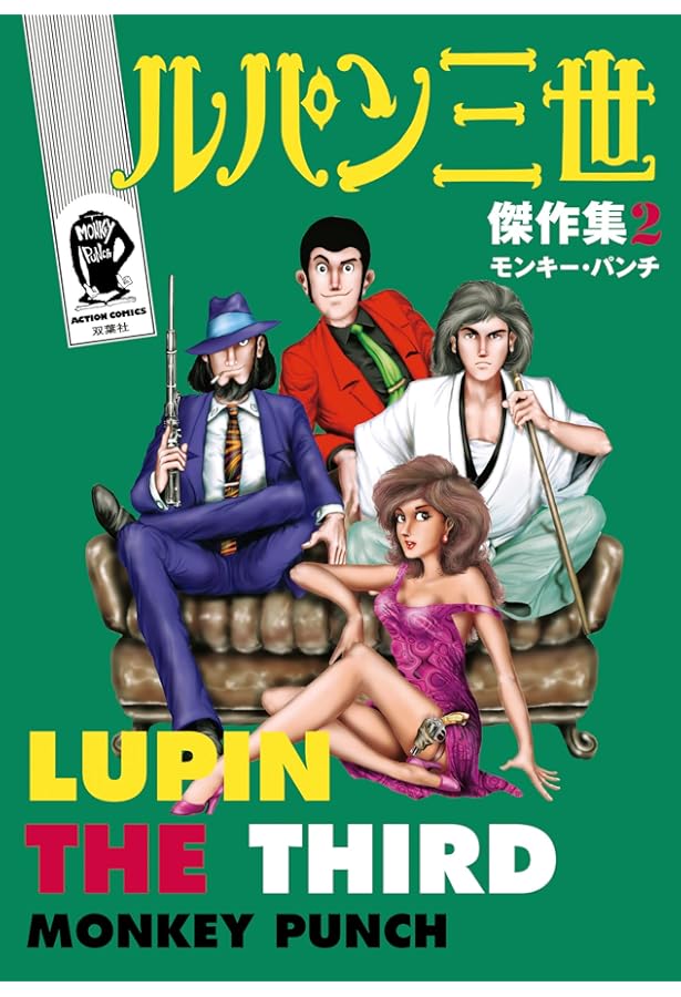 新　ルパン三世　まとめ売り　モンキー・パンチ　昭和レトロ　コミック　マンガ　漫画 新ルパン三世 ： 1 - マンガ（漫画） モンキー・パンチ（アクション
