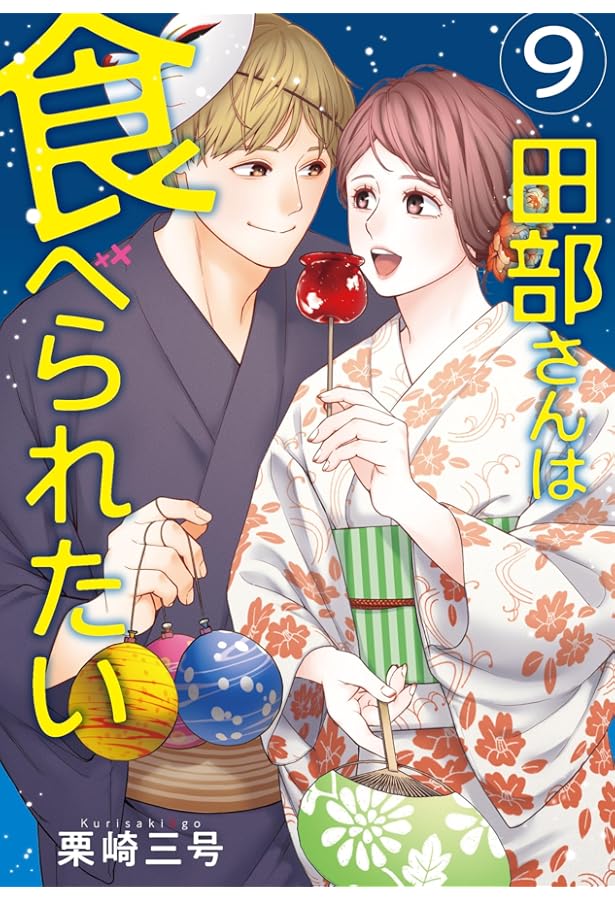 Amazon.co.jp: 田部さんは食べられたい 8 (Pomme Comics) : 栗崎 三号: 本