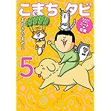 まめきちまめこニートの日常　こまちとタビ５