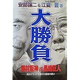 大勝負―野村阪神vs長嶋巨人