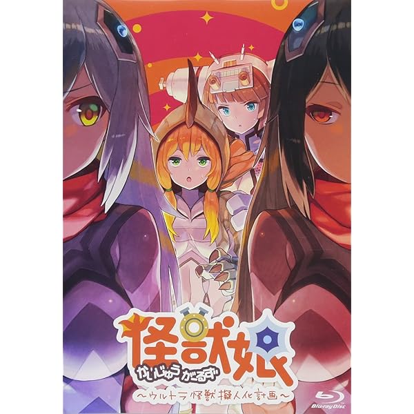 Amazon.co.jp: 怪獣娘~ウルトラ怪獣擬人化計画~(第2期)Blu-ray